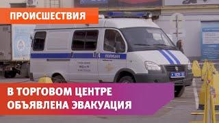 В уфимском торговом центре объявлена эвакуация