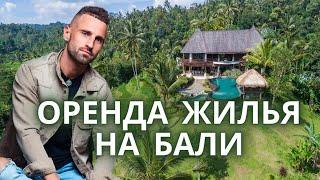 Аренда жилья на Бали. Как найти дом в Убуде