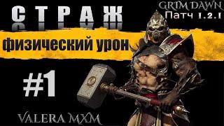 GRIM DAWN Лучшая сборка за всю историю игры СТРАЖ старт с полного нуля для новичков