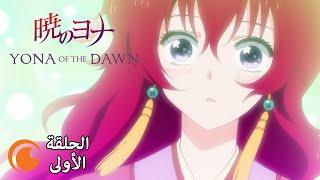 Yona of the Dawn | الحلقة الأولى كاملة مترجمة للعربية