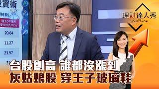 【理財達人秀】台股創高 誰都沒漲到 灰姑娘股 穿王子玻璃鞋｜李兆華、謝富旭 2024.07.12 part5