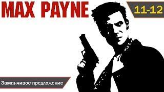 Max Payne прохождение [PC] (2001) — Эпизод 11-12: Заманчивое предложение (1080p)