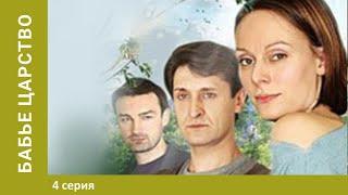 Бабье царство! 4 серия. Лучшие сериалы. Мелодрама