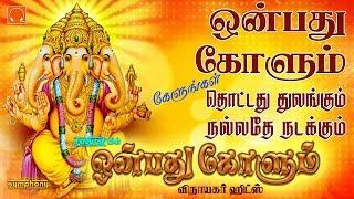 ஒன்பது கோளும் & சிறந்த விநாயகர் பாடல்கள் | Onbathu Kolum Vinayagar songs | Vinayaka Chaturthi 2019