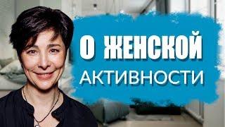 О женской активности | Сабина Кулиева | Психология