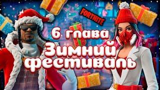 Зимний ивент! Бесплатные скины!!! Фортнайт 6 глава / Fortnite chapter 6