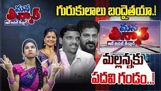 Mana Teenmar -Episode -#30 -తీన్మార్ మల్లన్న పదవి గండం.! -Teenmar Mallanna - News Line Telugu