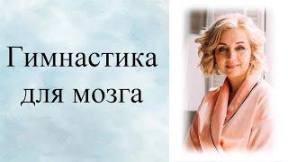 Нейрогимнастика (гимнастика для мозга). Упражнения для развития мозга. Синхронизация полушарий мозга