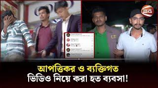 টেলিগ্রামকেন্দ্রিক এক অন্ধকার গ্রুপ 'পমপম' | Cyber Crime | Investigation | Channel 24