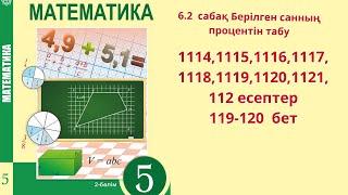 Математика 5 сынып  6.2  сабақ Берілген санның процентін табу 1114-1122 есептер