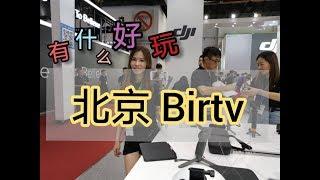 不能不去的北京BIRTV 2019 新体验 新事物