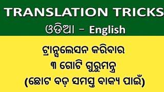 Translation Tricks In Odia To English / Translation / @odiaconnection