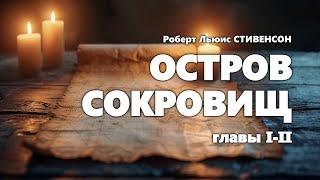 Роберт Льюис Стивенсон. Остров сокровищ. Главы 1-2 (из 34).