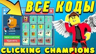 РОБЛОКС ВСЕ КОДЫ ДЛЯ ЧЕМПИОН КЛИКИНГА! ROBLOX Clicking Champions all codes