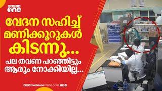 വേദന സഹിച്ച് മണിക്കൂറുകൾ കിടന്നു...പല തവണ പറഞ്ഞിട്ടും ആരും നോക്കിയില്ല...