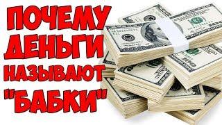 В 4 утра / Почему ДЕНЬГИ называют БАБКАМИ?