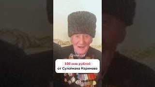 100 млн рублей от Сулеймана Керимова