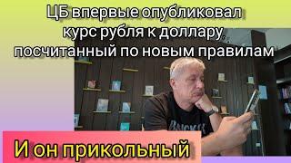 ЦБ впервые опубликовал курс рубля к доллару, посчитанный по новым правилам. И он прикольный