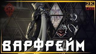 WARFRAME [1440p] Фарм прайм хлама, что привезет торговец из Бездны БАРО Ки`Тиир