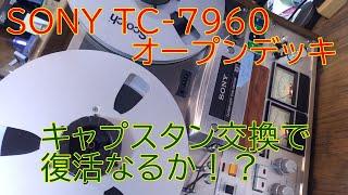 半端修理だったSONYのオープンデッキは修理できたのか？【TC-7960の復活】