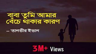 Baba Tumi Amar Beche Thakar Karon (Lyrics) | বাবা তুমি আমার | Apon OST | Tanveer Evan | Piran Khan