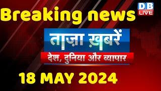 breaking news | india news, latest news hindi, rahul gandhi nyay yatra, 18 May |#dblive