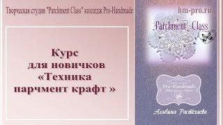 Приглашение на курс  для новичков «Техника  парчмент крафт »  Parchment Class