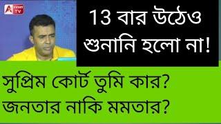 যেন চ্যাংরামি চলছে! DA মামলা আজও স্থগিত! কেন? শুনুন। দুর্ভাগ্যের