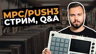 MPC, Push3, SP или DAW? Стрим и ответы на вопросы