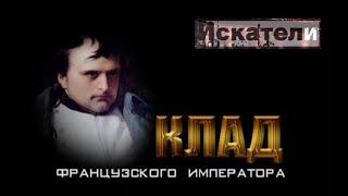 Искатели  Клад французского императора