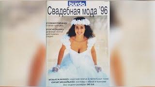 Burda  magazine, Wedding fashion 1996 year. Журнал Бурда, спецвыпуск, Свадебная мода, 1996 г.