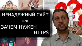 Зачем нужен https или почему сайт ненадежный.