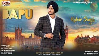 Bapu (Official Video) || Kulvir Singh | Latest Punjabi Song 2019 | Surtal Audio & Video