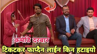 मलाई टिकटकर फाप्दैन लाइन किन हटाइयो | Comedy Durbar | Sagar Lamsal | Lag Saranam | Arjun Ghimire