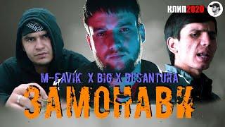 КЛИП! M-FAVIK x BIG x DESANTURA - ЗАМОНАВИ | ZAMONAV