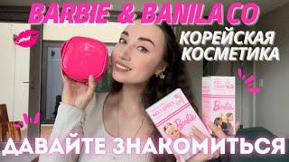 Как я попала в Корею? Отвечаю на ваши вопросы | Обзор косметики Barbie & Banila Co | Корея влог