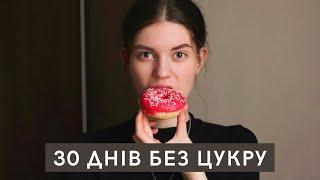 Я не вживала солодощі та цукор 30 днів. Як це змінило моє життя? ││ Uliana K.