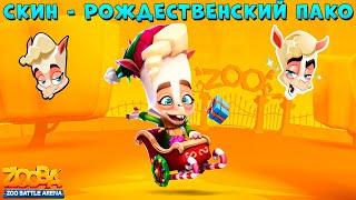 НОВЫЙ СКИН - РОЖДЕСТВЕНСКИЙ АЛЬПАКА ПАКО С АНИМАЦИЕЙ В ИГРЕ ZOOBA