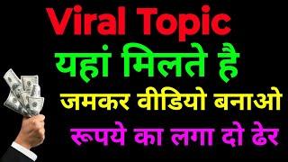 Viral Topic kaha se laye | How to find viral video topic | @GrowwithAhsan