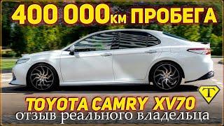 400 000км пробега. Toyota Camry 2.5 XV70. Реальный отзыв владельца. Тойота Камри 2018г.