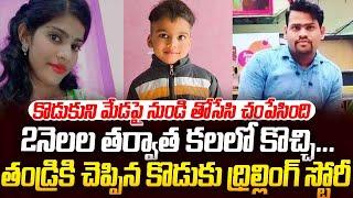 ప్రియుడితో రసపట్టులో ఉన్నప్పుడు కొడుకు విసిగిస్తే బిల్డింగ్ నుండి తోసింది | #vov | Sri Media