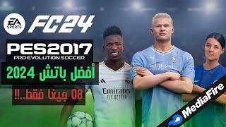 أقوى باتش لتحويل بيس 2017 الى FC 2024 متوافق مع جميع الأجهزة  - Best Patch For PES 2017 To FC 2024