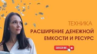 техника на "Увеличение дохода #доход  #деньги #медитация #техника #энергия