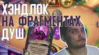 ХэндЛок на Осколках Душ. Hearthstone // Некроситет