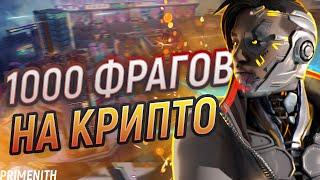 ФАРМЛЮ КРИПТО: 143/1069 - СТРИМ APEX LEGENDS 2K | Апекс Легендс стрим