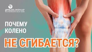 ​‍️​ Почему колено не сгибается?