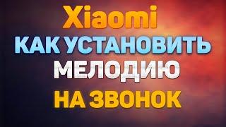 Как Поставить Музыку на Звонок Xiaomi, Как Установить Сделать Музыку Мелодию Песню Звонком Телефон