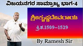 Indian History | Medieval Indian History | Shri Krishnadevaraya | Vijayanagara Empire | Ramesh G