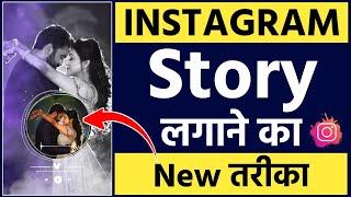 Instagram story lagane ka new tarika  | Instagram story kaise lagaye