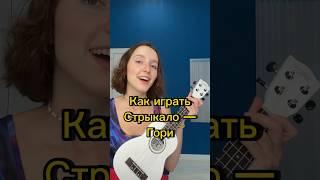 Как играть Стрыкало гори  #стрыкало  #гитара #подгитару #кавер #музыка #урокигитары #twinskovl
